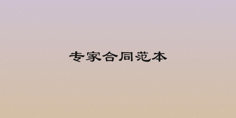 专家合同范本