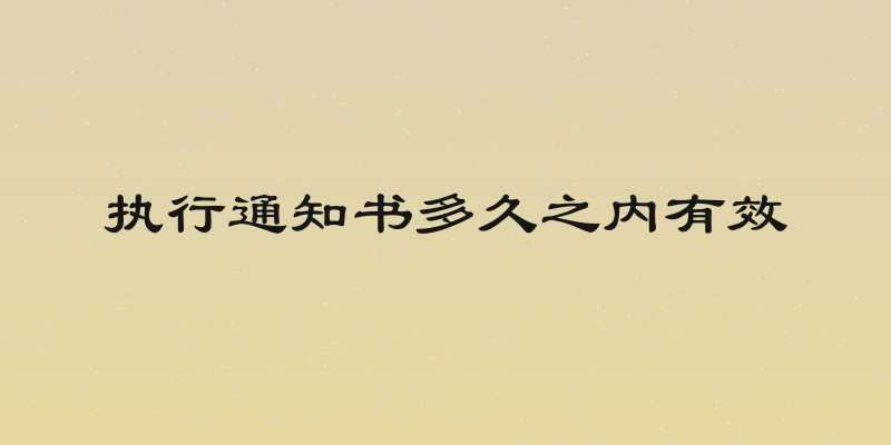 执行通知书多久之内有效