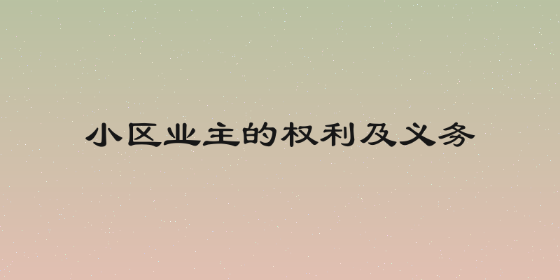 小区业主的权利及义务