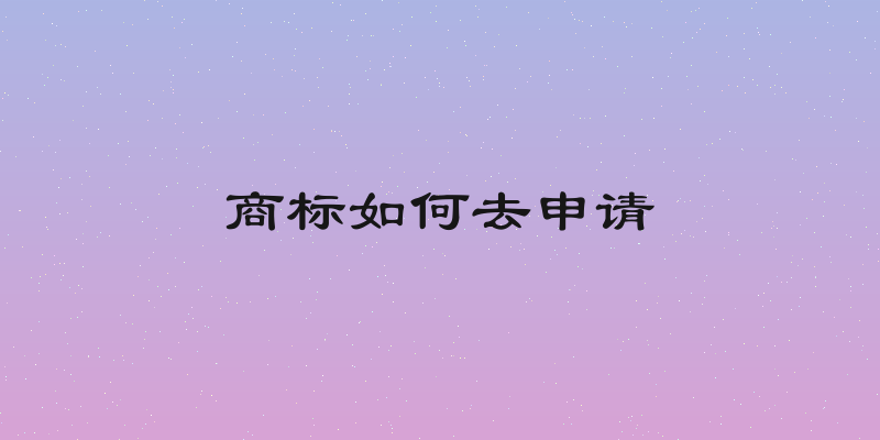 商标如何去申请