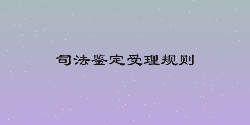 司法鉴定受理规则