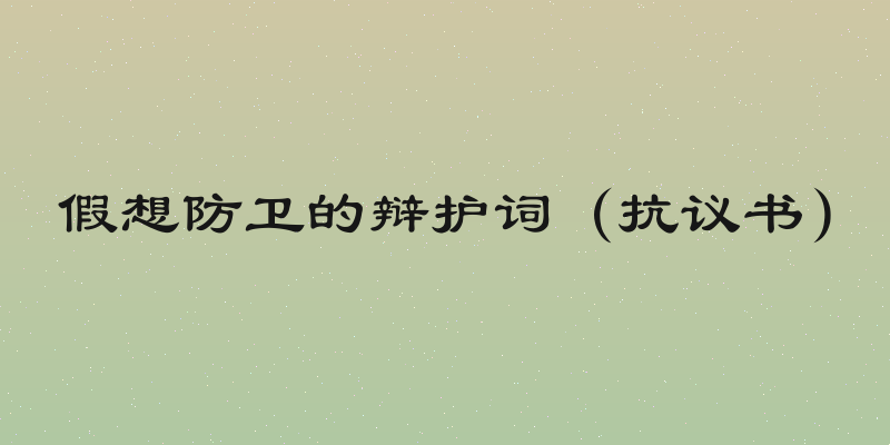 假想防卫的辩护词（抗议书）