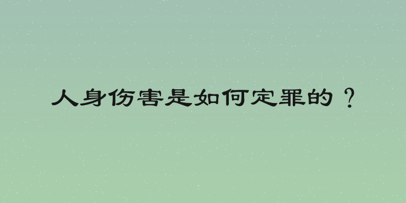 人身伤害是如何定罪的？