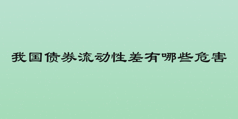 我国债券流动性差有哪些危害
