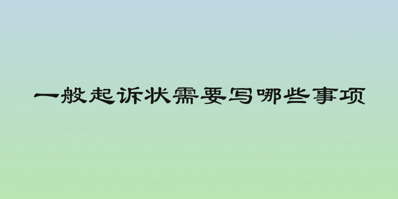 一般起诉状需要写哪些事项