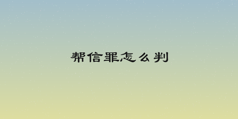 帮信罪怎么判