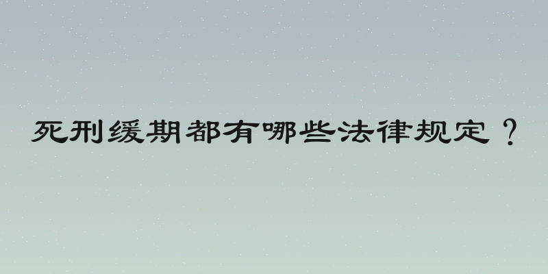死刑缓期都有哪些法律规定？