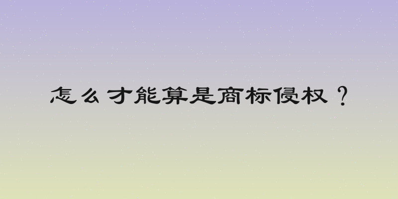 怎么才能算是商标侵权？