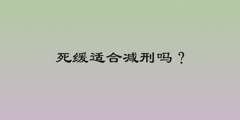 死缓适合减刑吗？