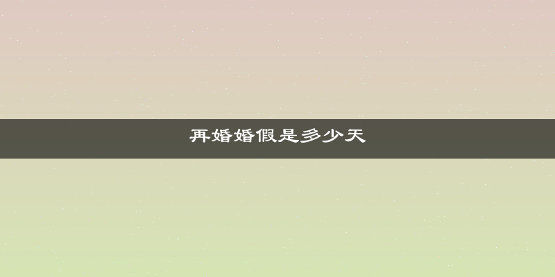 再婚婚假是多少天