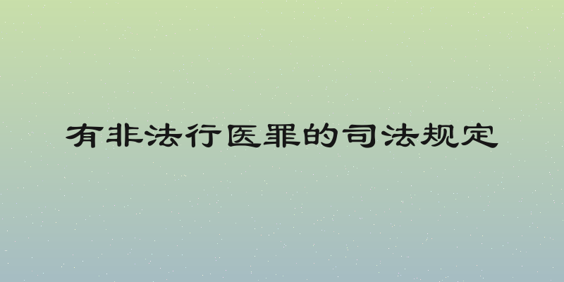 有非法行医罪的司法规定