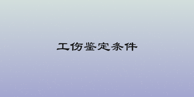 工伤鉴定条件