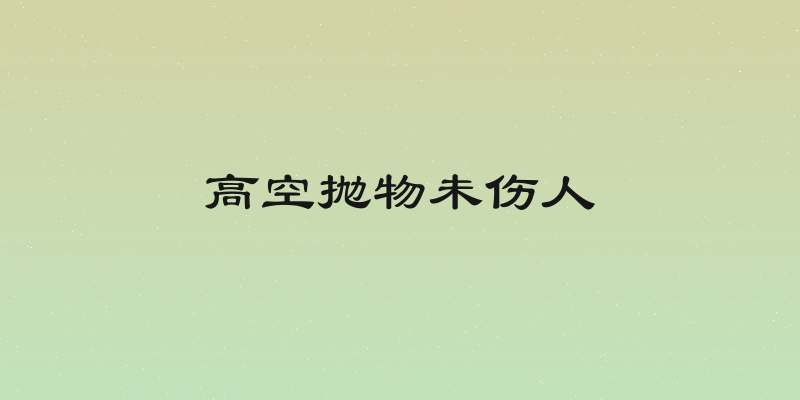 高空抛物未伤人