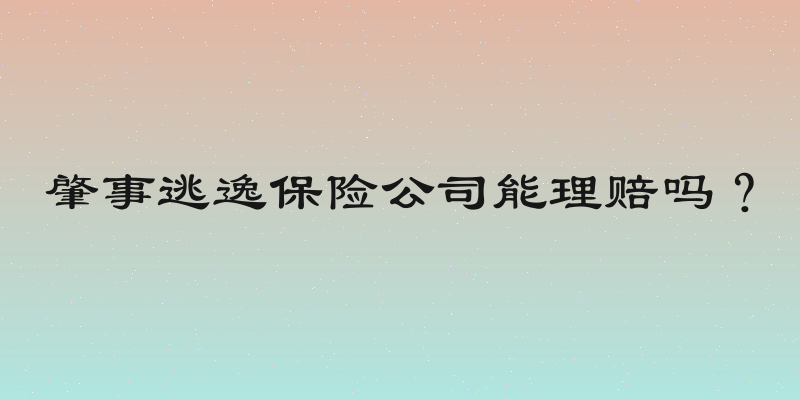 肇事逃逸保险公司能理赔吗？