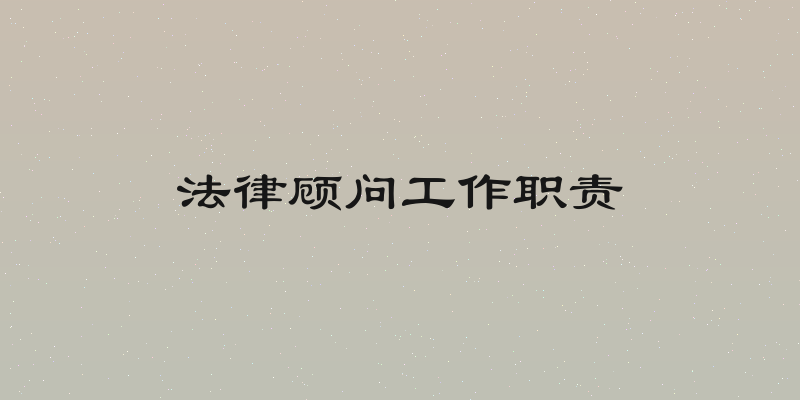 法律顾问工作职责