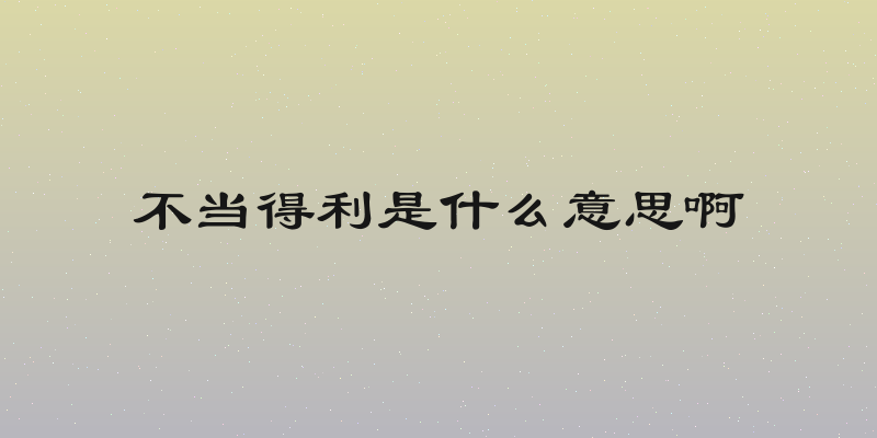 不当得利是什么意思啊