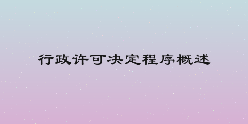 行政许可决定程序概述