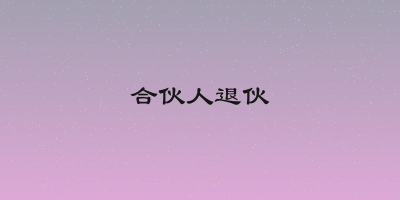 合伙人退伙