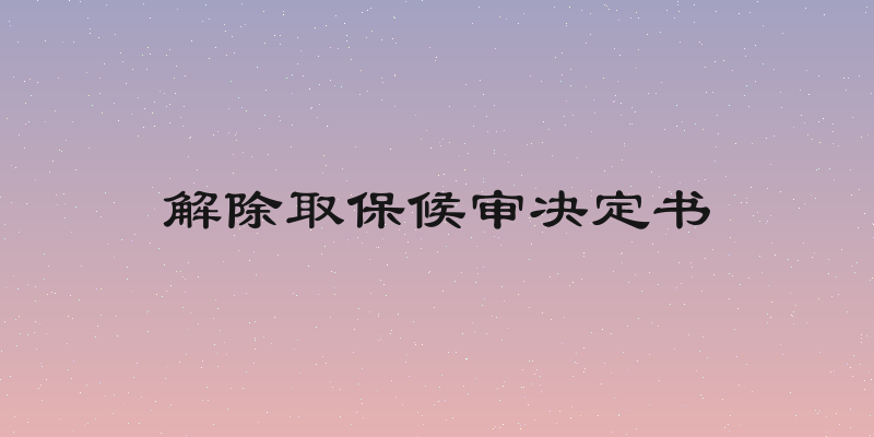 解除取保候审决定书