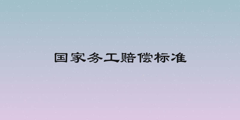 国家务工赔偿标准