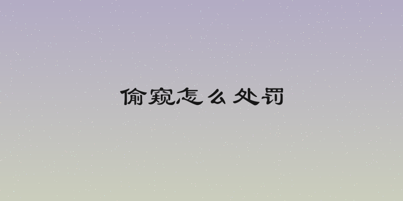 偷窥怎么处罚