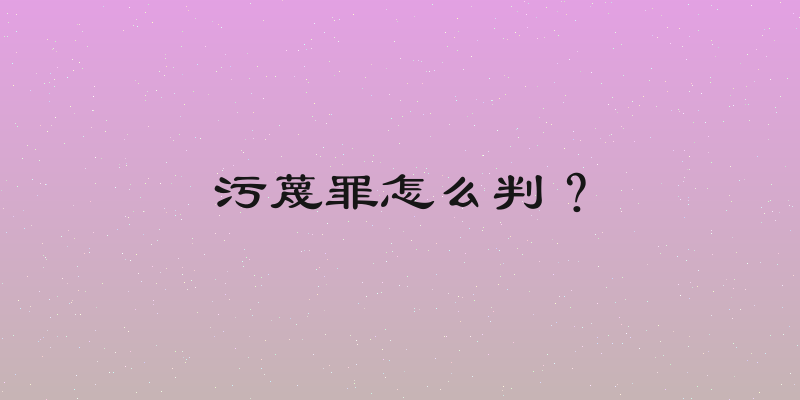 污蔑罪怎么判？