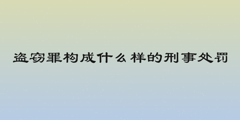 盗窃罪构成什么样的刑事处罚