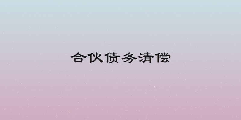 合伙债务清偿