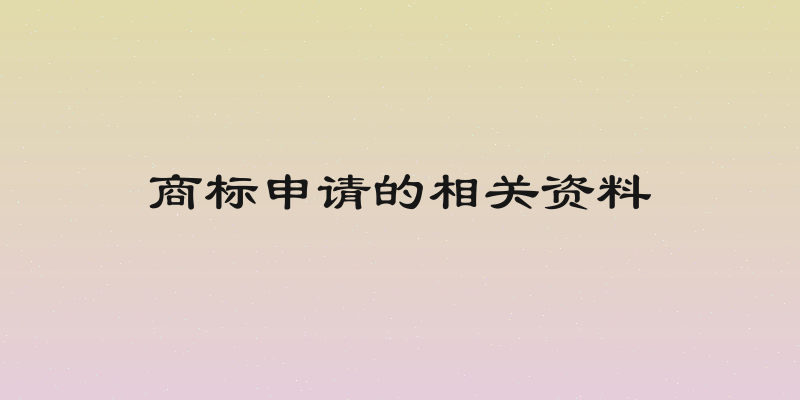 商标申请的相关资料