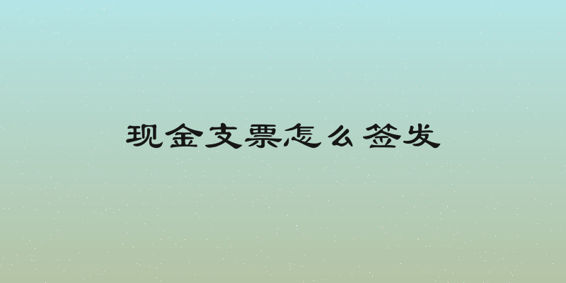 现金支票怎么签发