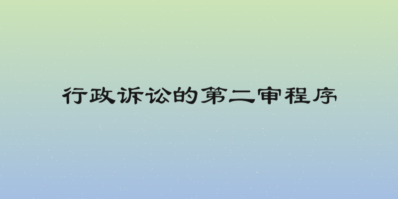 行政诉讼的第二审程序