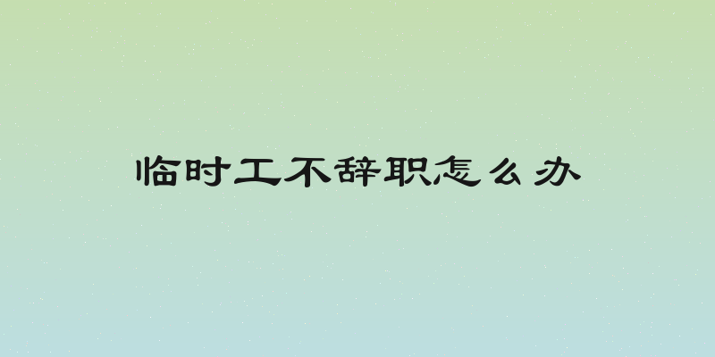 临时工不辞职怎么办