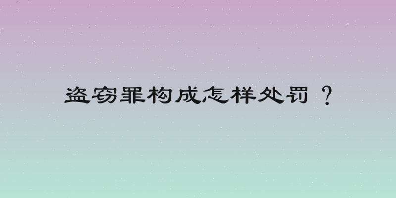 盗窃罪构成怎样处罚？