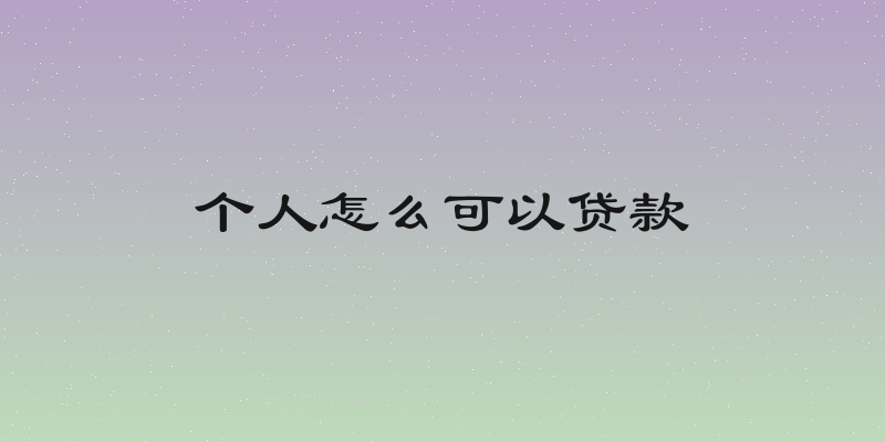 个人怎么可以贷款