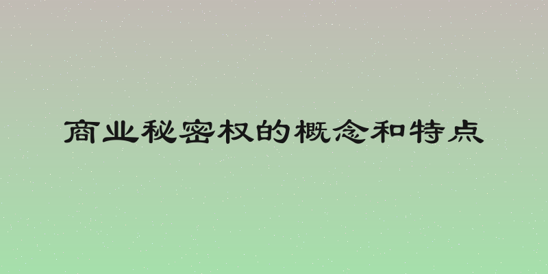 商业秘密权的概念和特点
