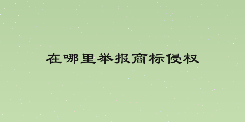 在哪里举报商标侵权