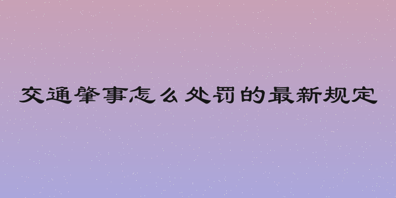 交通肇事怎么处罚的最新规定