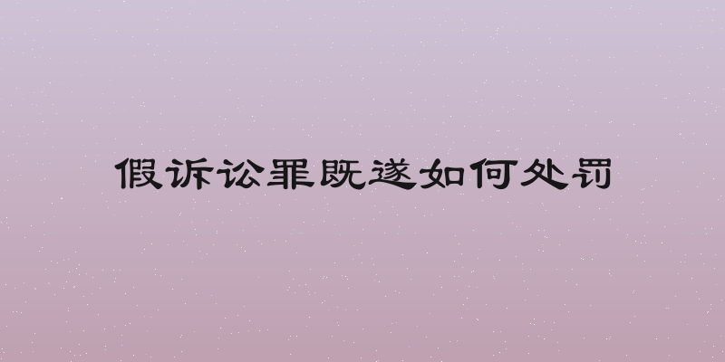 假诉讼罪既遂如何处罚
