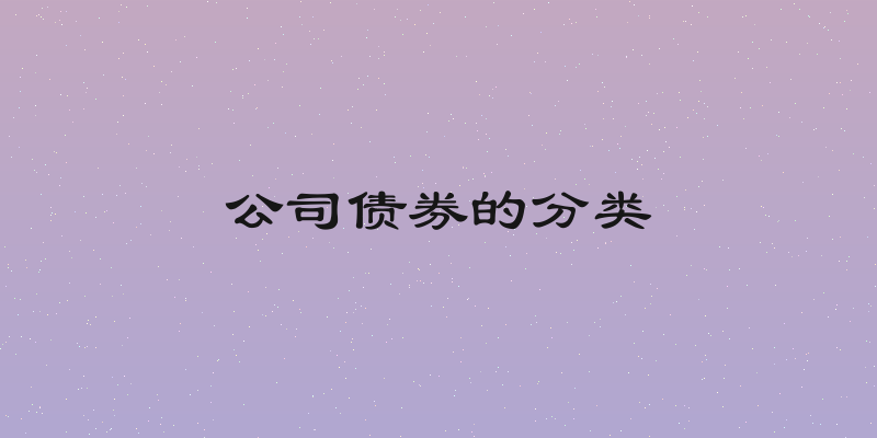 公司债券的分类