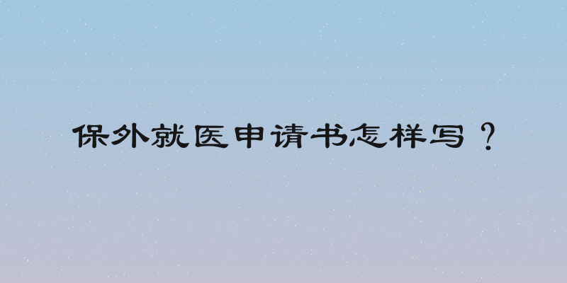 保外就医申请书怎样写？