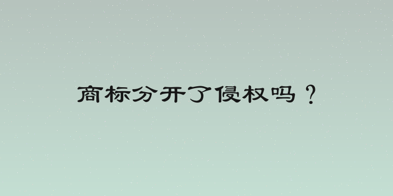 商标分开了侵权吗？