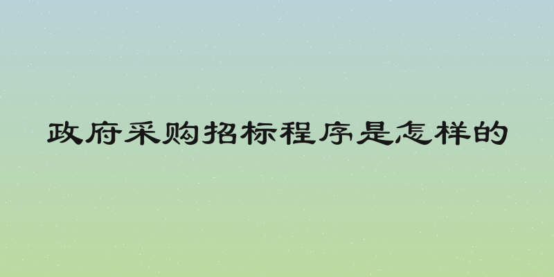 政府采购招标程序是怎样的
