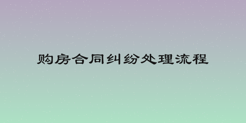 购房合同纠纷处理流程