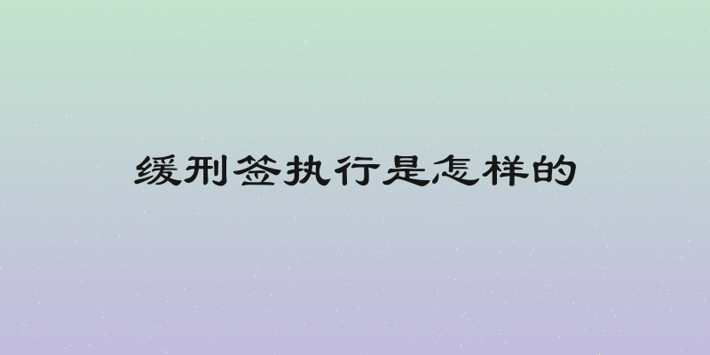 缓刑签执行是怎样的