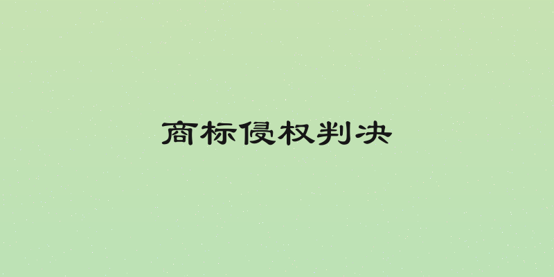 商标侵权判决