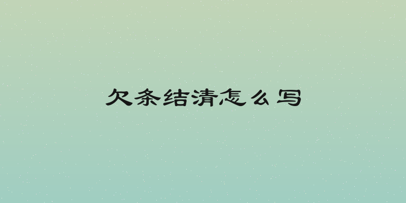 欠条结清怎么写