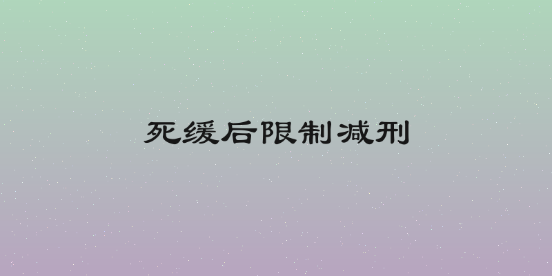 死缓后限制减刑