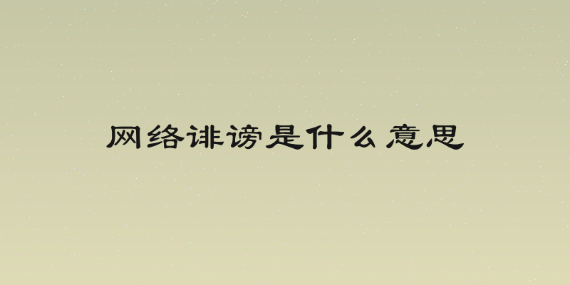 网络诽谤是什么意思