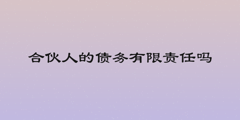 合伙人的债务有限责任吗