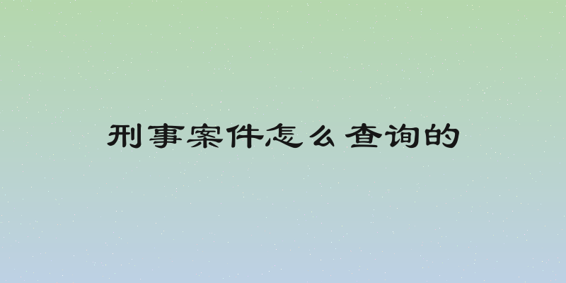 刑事案件怎么查询的